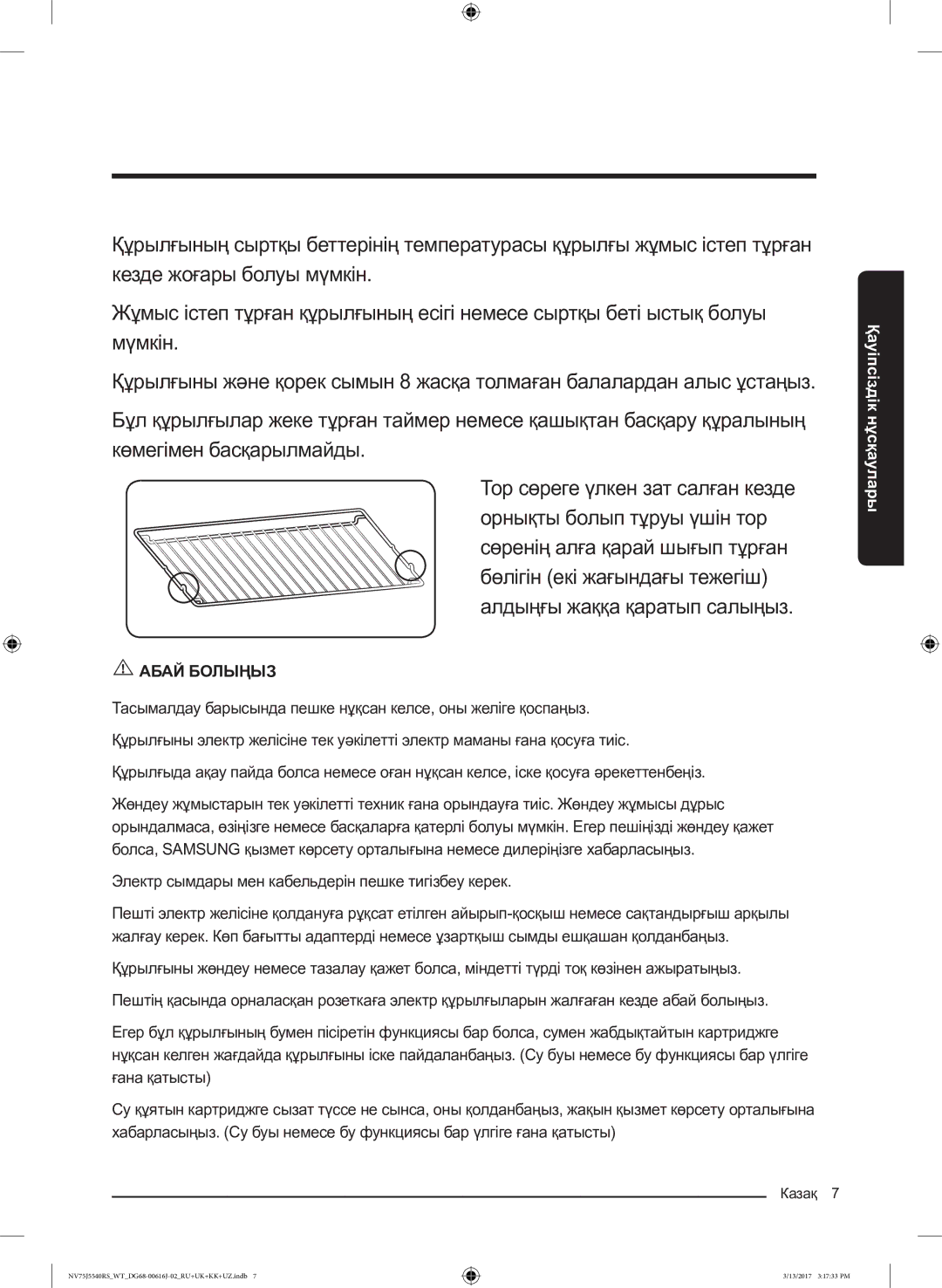 Samsung NV75J5540RS/WT manual Казақ 7 